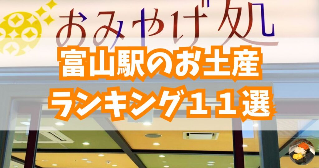 富山駅のオススメお土産ランキング